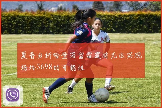 夏普分析哈登若留雷霆将无法实现场均3698的可能性