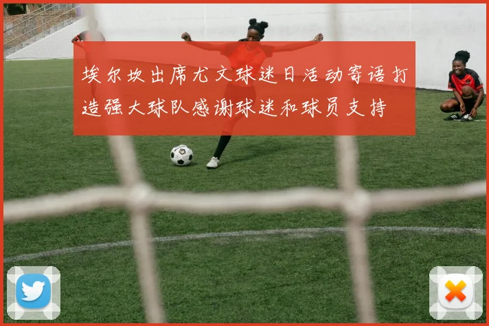 埃尔坎出席尤文球迷日活动寄语打造强大球队感谢球迷和球员支持