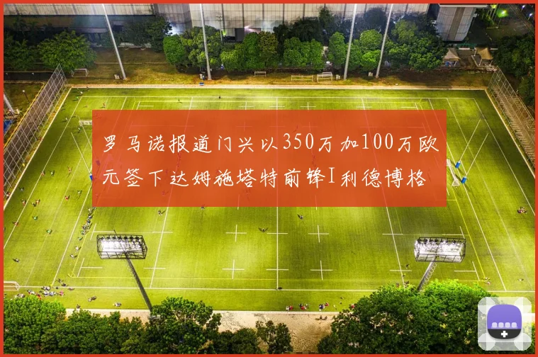 罗马诺报道门兴以350万加100万欧元签下达姆施塔特前锋I利德博格