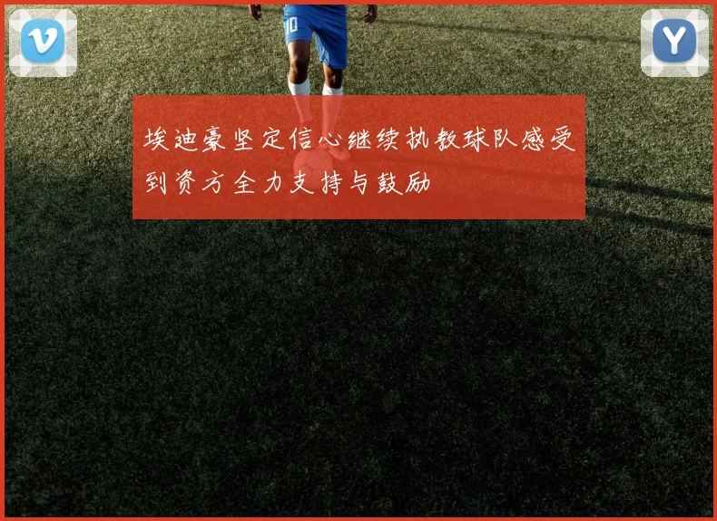 埃迪豪坚定信心继续执教球队感受到资方全力支持与鼓励