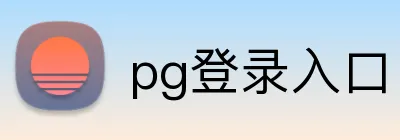 pg登录入口 Logo